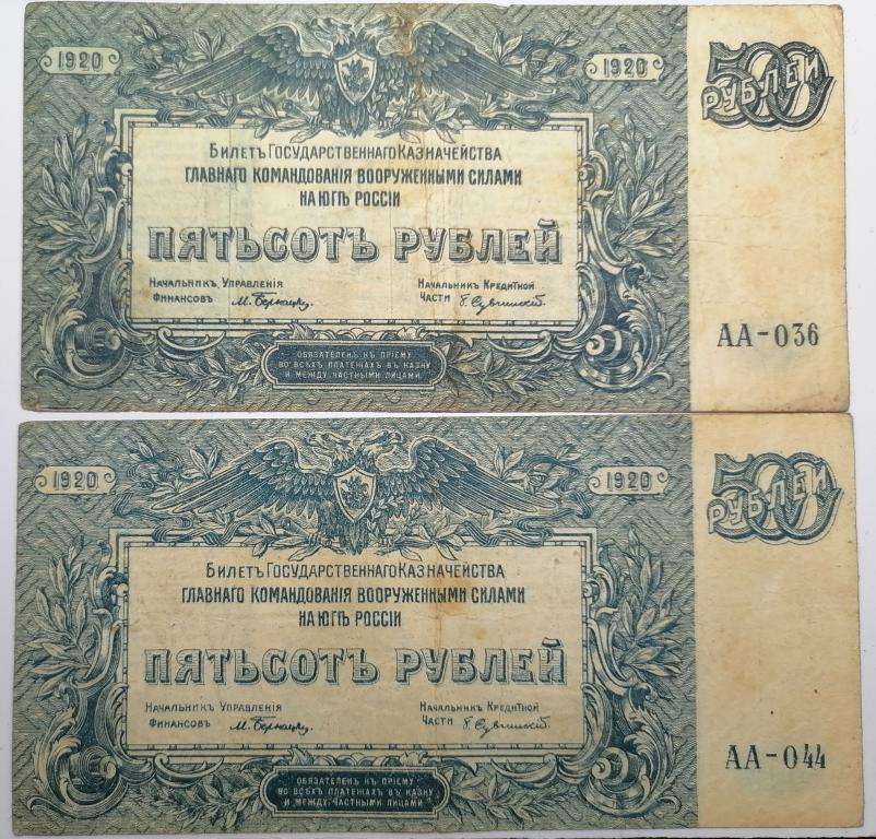500 Рублей 1920 Россия Юг Вооруженные Силы  Серия АА не частая