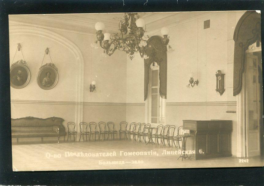 Санкт - Петербург. Общество  Последователей Гомеопатии. Больница. Зал. фотооткрытка.