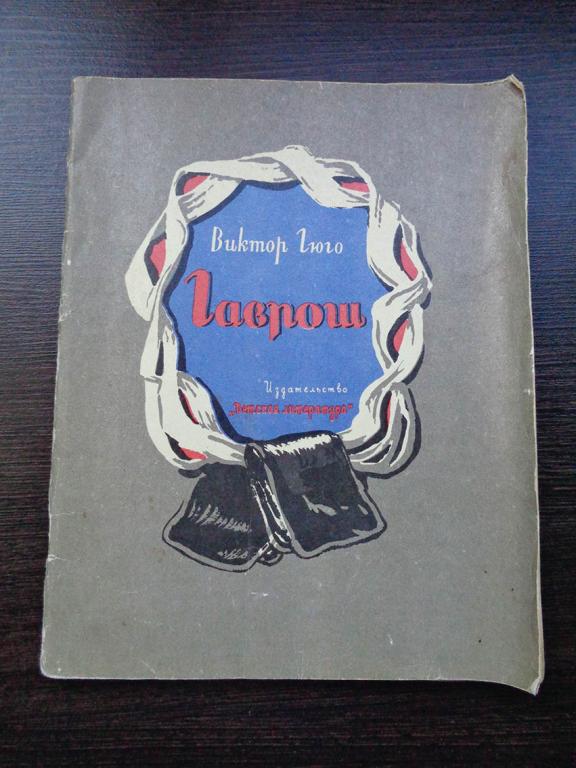 Гюго Виктор. - Гаврош. . 1982 г.