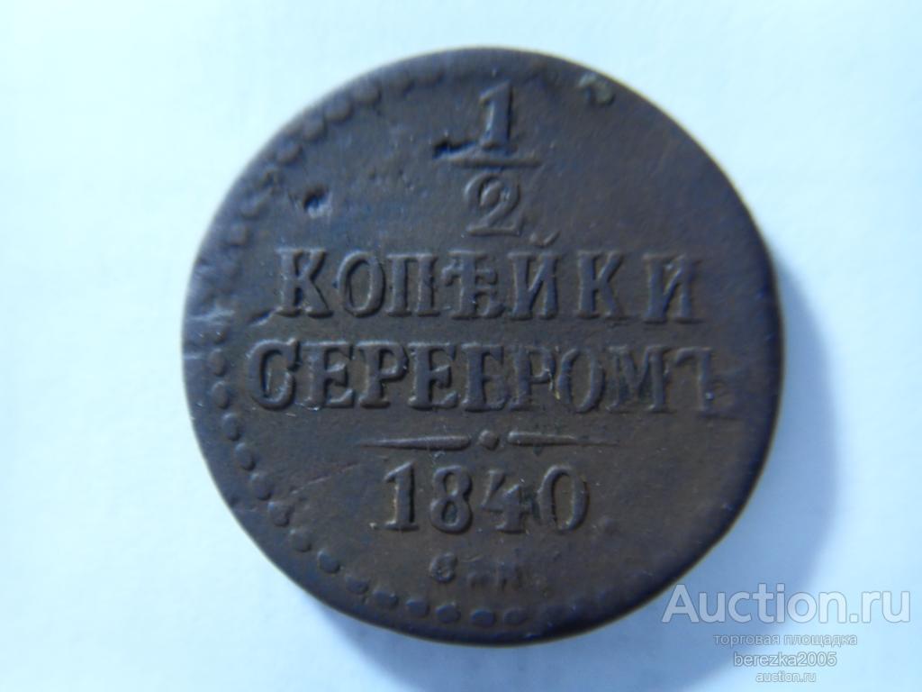 1/2 копейки 1840 года СМ (А 4872)