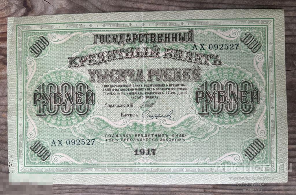 1000 рублей 1917 года Шипов Сафронов лот#080