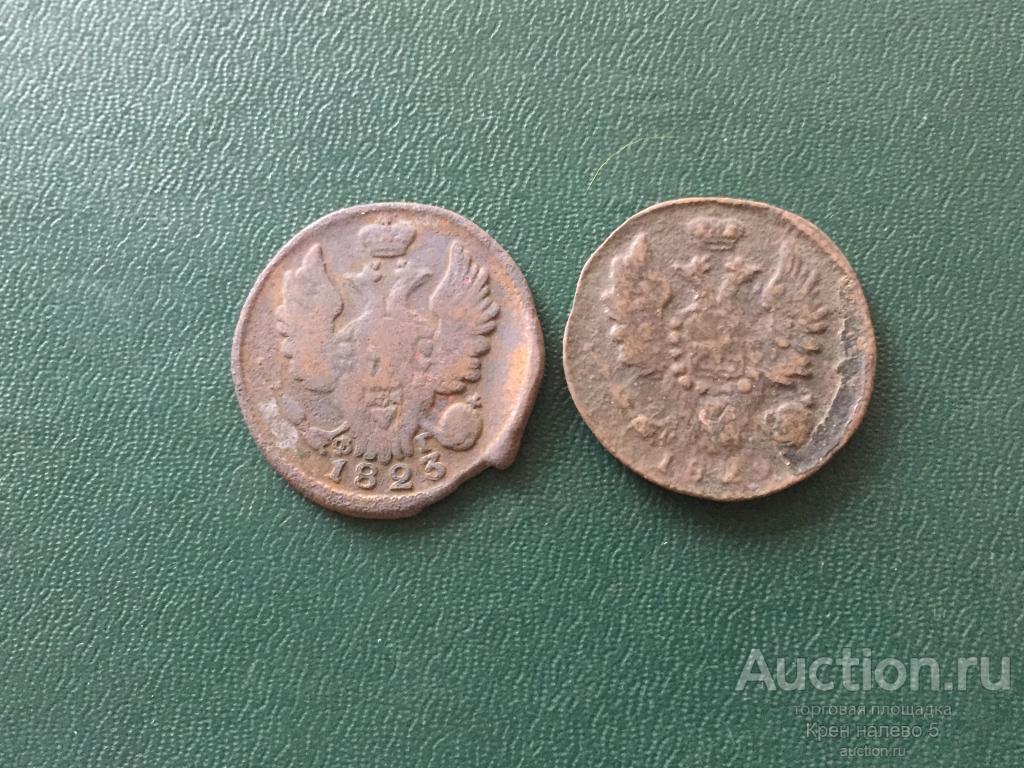 1 КОПЕЙКА 1823, 1829г.
