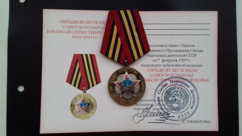 Медаль с удостоверением "50 лет Победы в Великой Отечественной войне" Умалатова