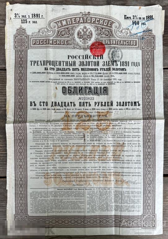 Облигация, Российский 3 % золотой заем 125 рублей 1891 года лот# 002