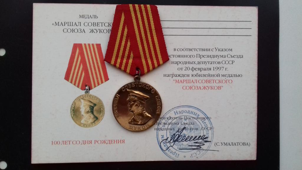 Медаль с удостоверением "Маршал Советского Союза Жуков" Умалатова