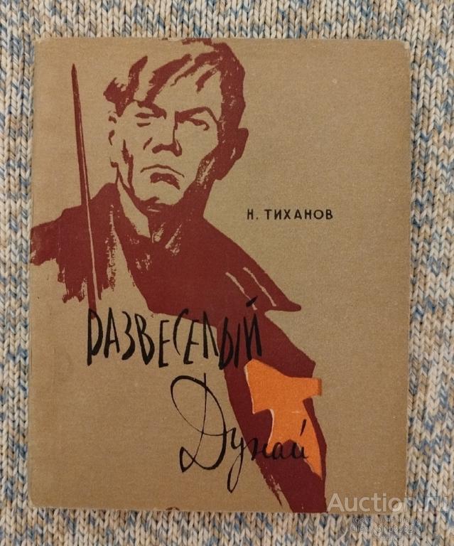 Тиханов Н. Е. " Развеселый Дунай . Рассказ солдата " 1958 год