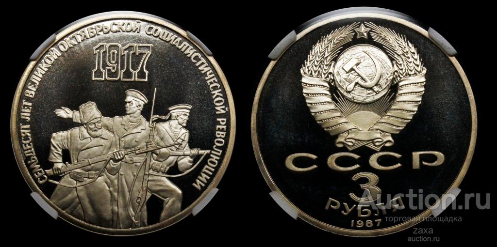 3 РУБЛЯ 1987 г.  в слабе ННР  Пруф, сохранность PF67,