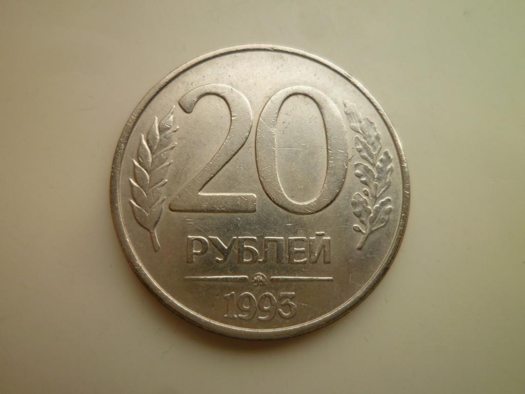 20 рублей 1993 года ММД. Нечастые! AUNC. Отличное состояние! Блеск! Магнитные! 4217