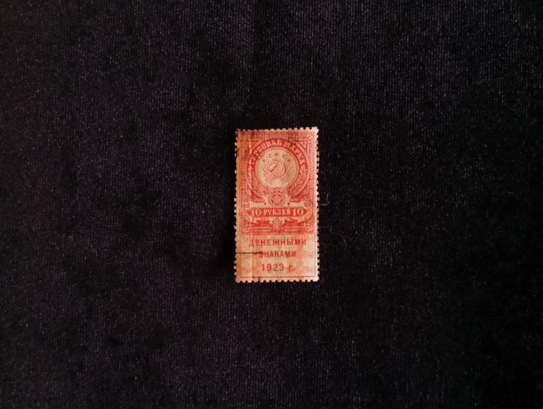РСФСР Гербоваяденежная марка 10 рублей 1923 года