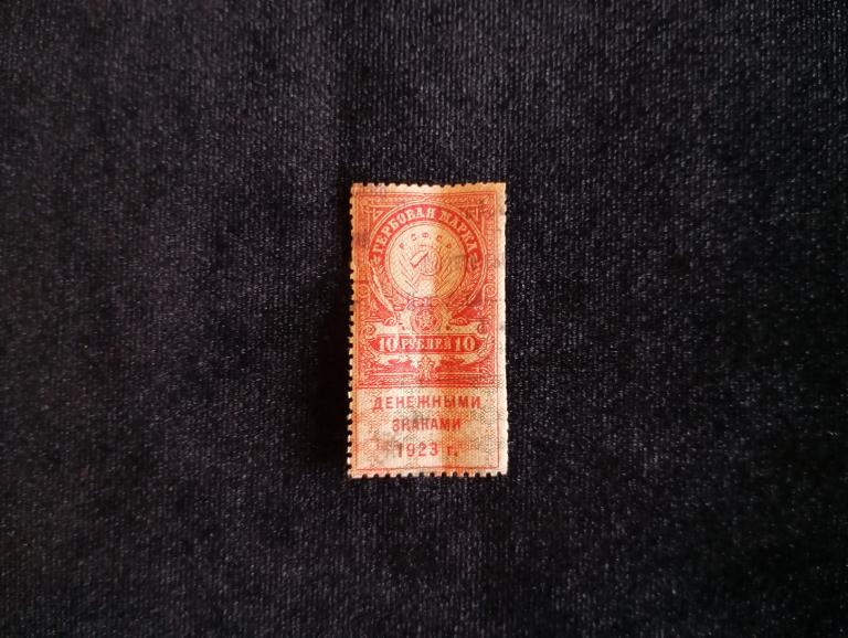 РСФСР Гербоваяденежная марка 10 рублей 1923 года
