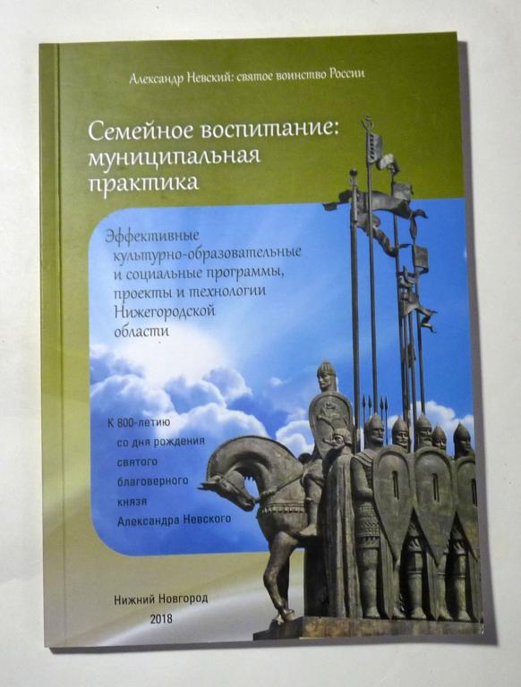 Семейное воспитание: муниципальная практика. Сборник 2018