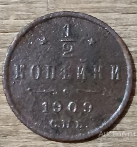 1/2 копейки 1909 г.
