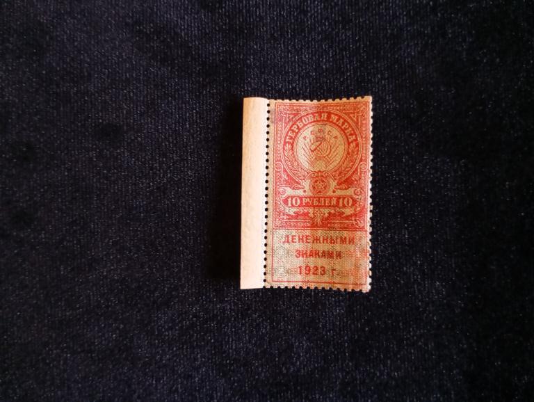 РСФСР Гербоваяденежная марка 10 рублей 1923 года