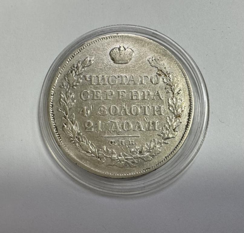 1 рубль 1828 Александр I СЕРЕБРО