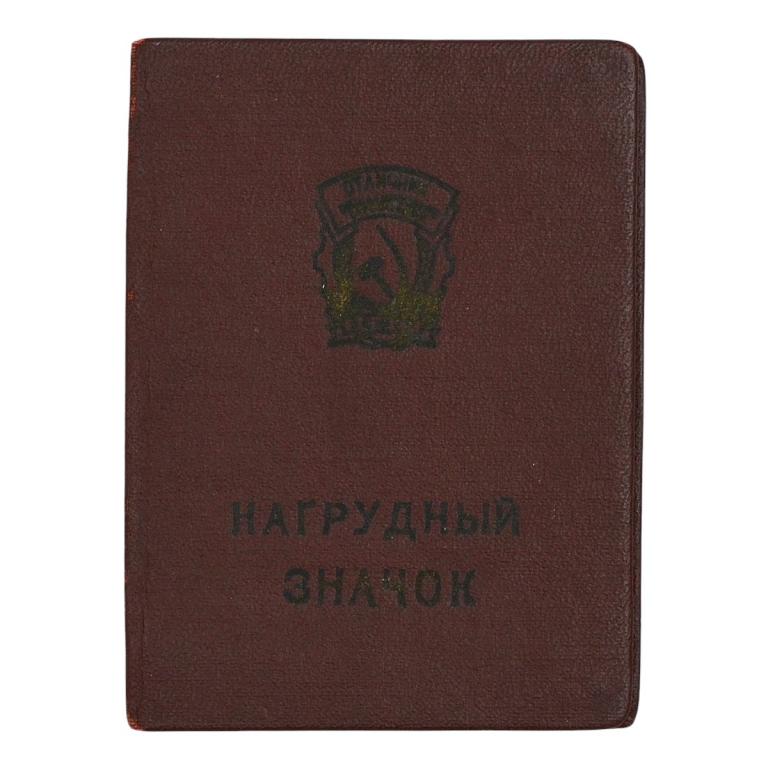 Удостоверение к знаку «Отличник социалистического соревнования», 1959 г. (93357)