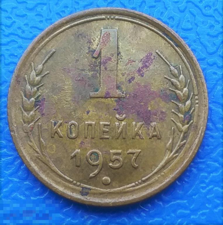 Монета 1 копейка 1957 г. СССР Оригинал