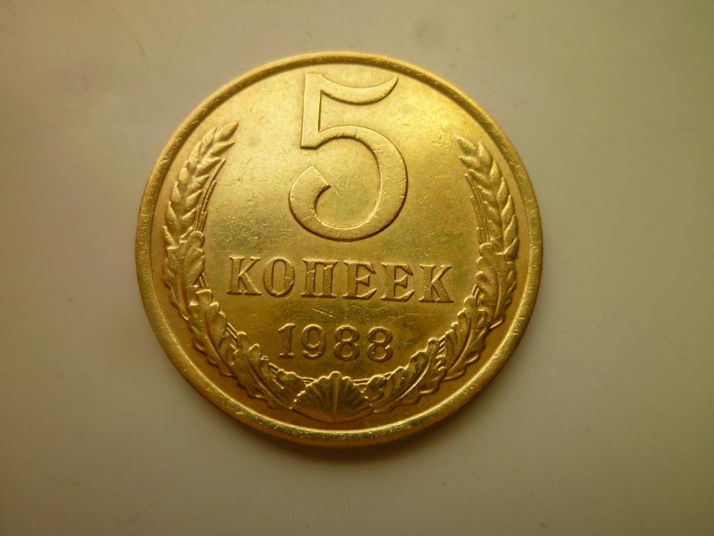 5 копеек 1988 года. Отличное состояние! 3135