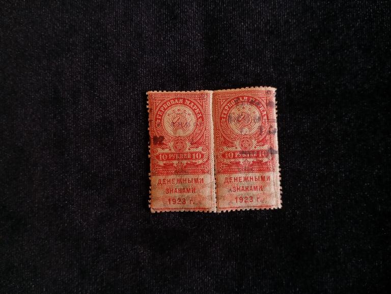 РСФСР Гербоваяденежная марка 10 рублей 1923 года пара