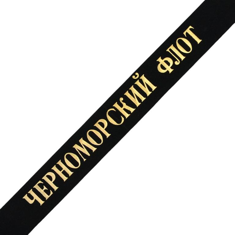 Лента «Черноморский флот» на бескозырку матроса ВМФ СССР (93355)