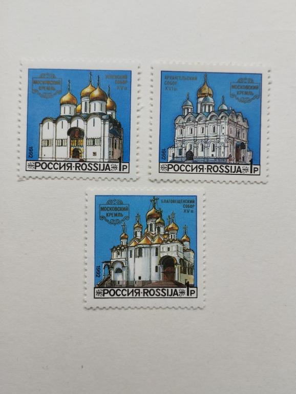Россия.1992 г. Соборы Московского Кремля. Чистая. Загорский №44-46.