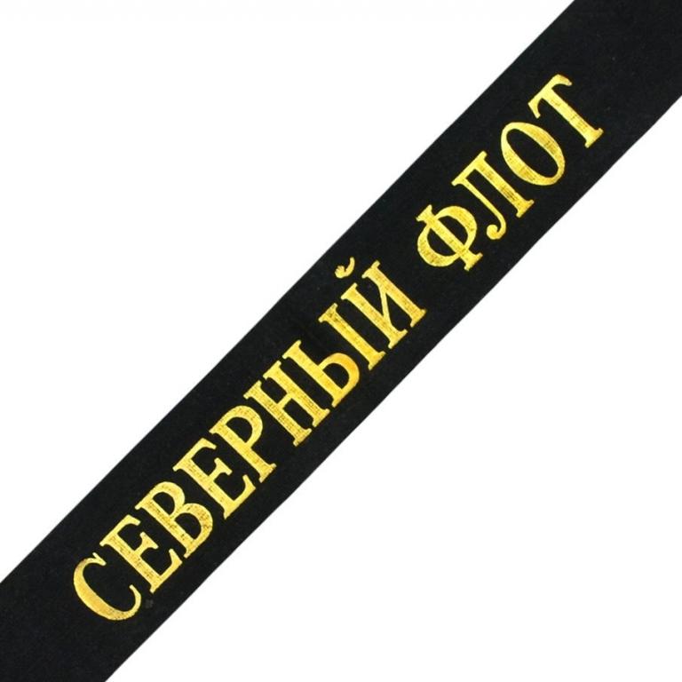 Лента «Северный флот» на бескозырку матроса ВМФ СССР (93354)