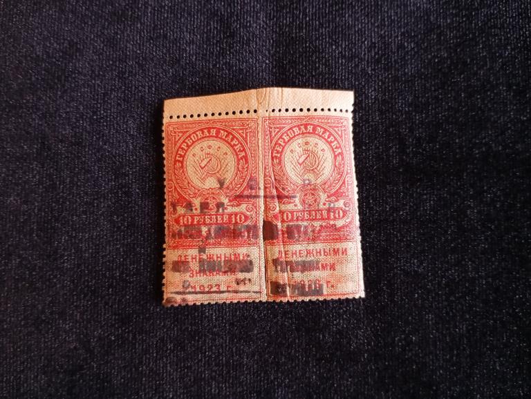 РСФСР Гербоваяденежная марка 10 рублей 1923 года пара