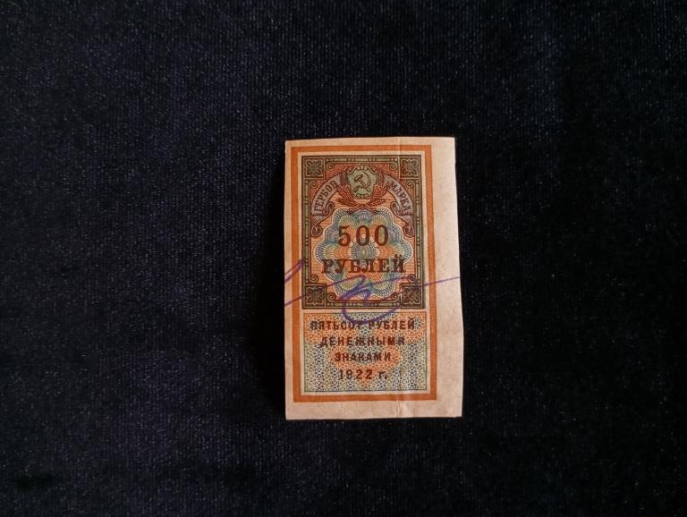 РСФСР 500 рублей 1922 год гербовая марка