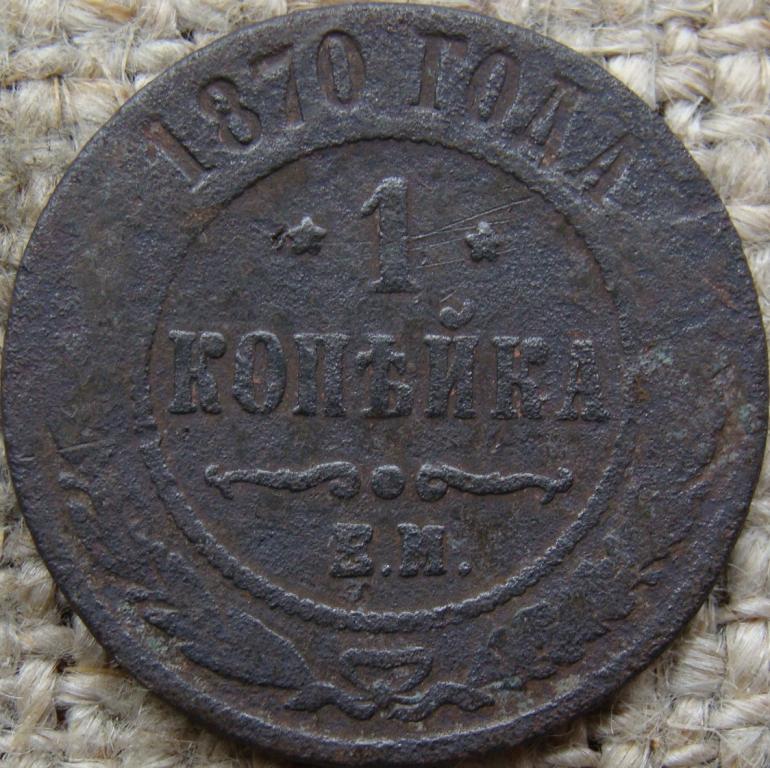 1 копейка 1870 год (ЕМ)