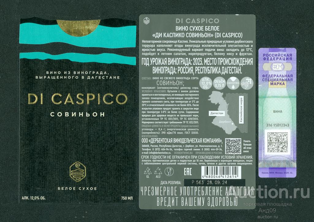 Этикетка – Вино – DI CASPICO - СОВИНЬОН – 0,75 л. Дагестан (496в)