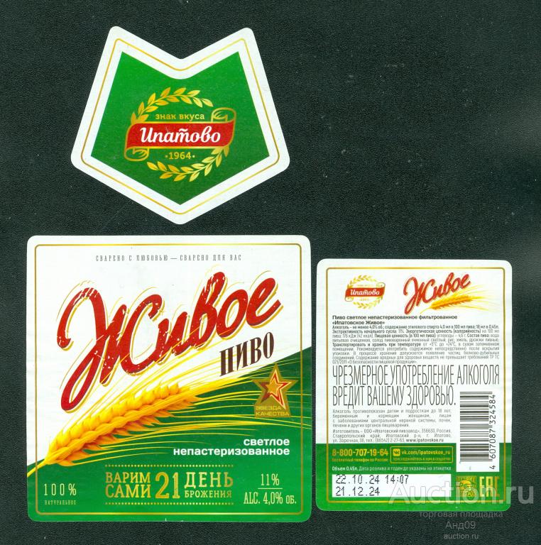 Этикетка Пиво – ЖИВОЕ – светлое – 0,45 л. Ипатово (511п)