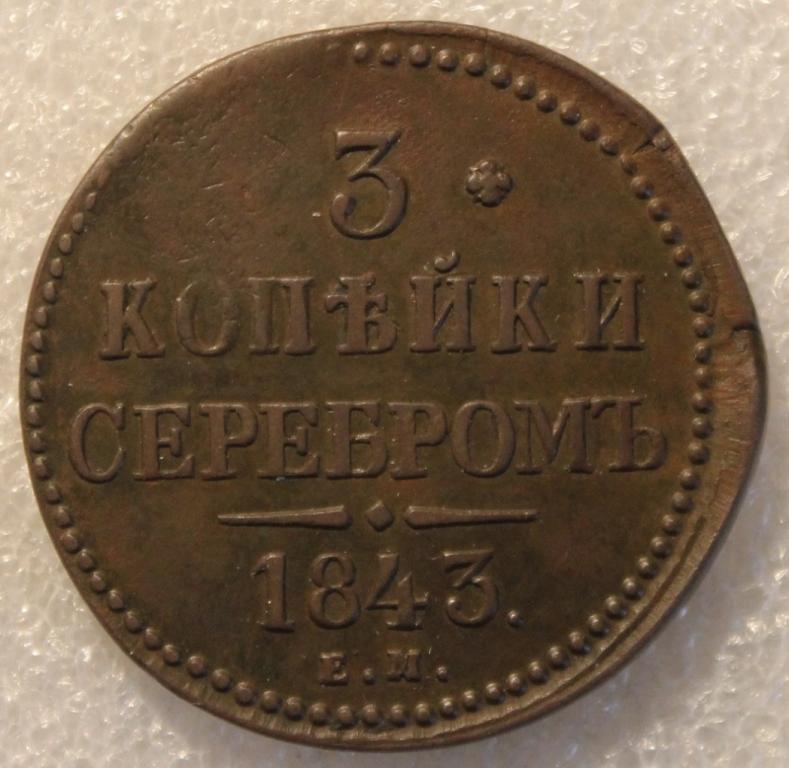 3 копейки серебром 1843 ЕМ (2)