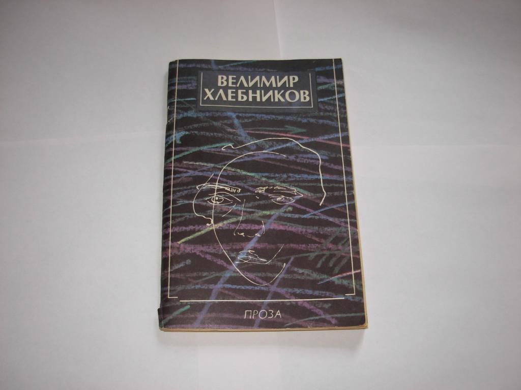 Книга ВЕЛИМИР ХЛЕБНИКОВ, ПРОЗА, Москва Современник 1990 год