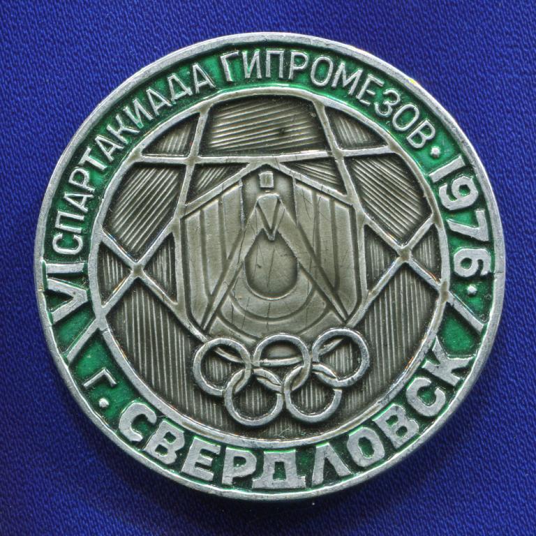 Значок «Спартакиада ГИПРОМЕЗОВ 1976 г. Свердловск» Алюминий Булавка
