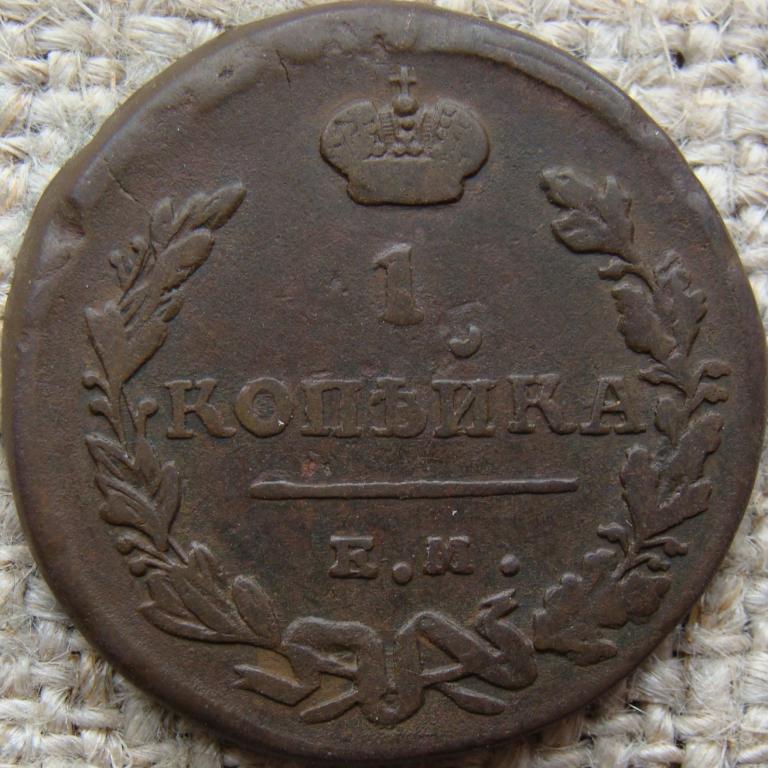 1 копейка 1824 год (ЕМ ПГ)