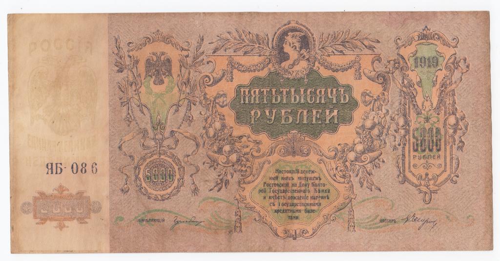 Россия Банкнота 5000 рублей 1919 год Серия ЯБ 086 VF (41107)