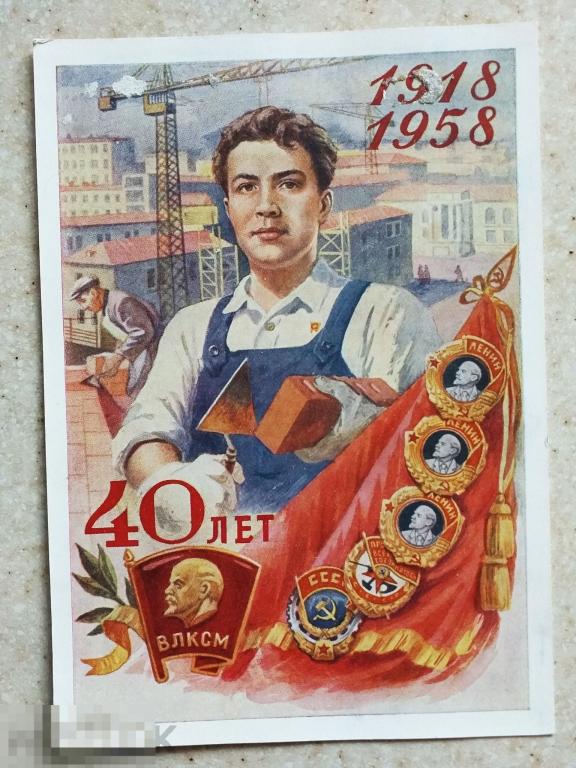 А362  Завьялов 40 лет ВЛКСМ 1958 г. стройка флаг рабочий Чистая