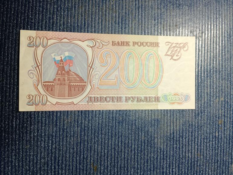 Банкнота Россия 200 рублей 1993 г Состояние