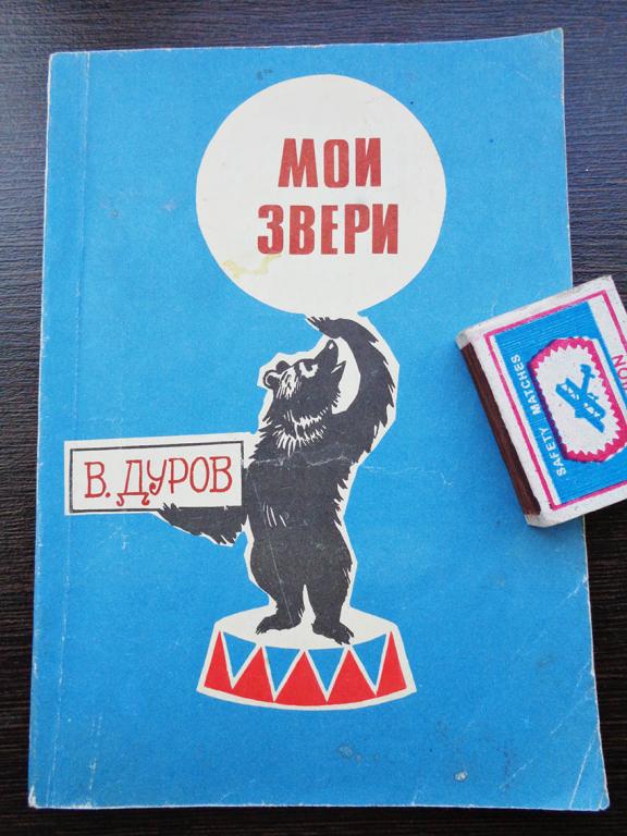 Дуров В. Мои звери. 1980 г.