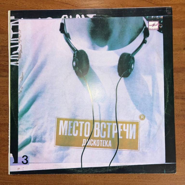 LP. Various – Место Встречи Дискотека. Выпуск 3