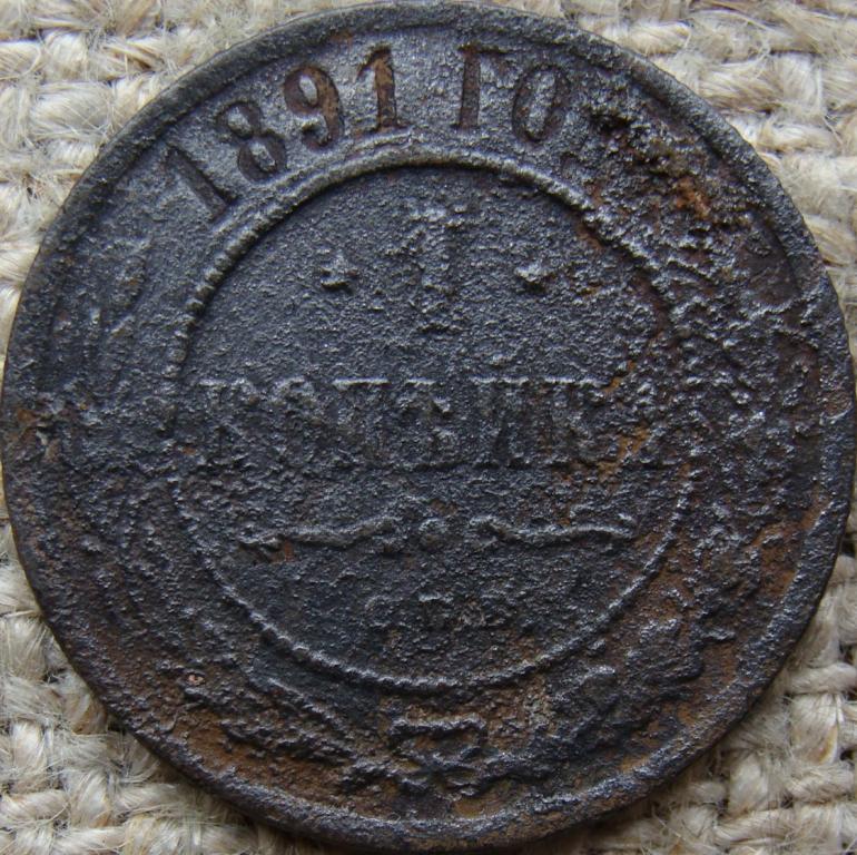 1 копейка 1891 год (СПБ)