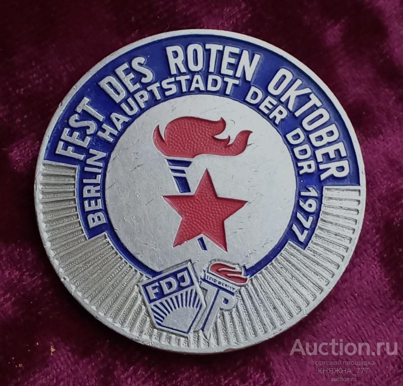 525-182  Фестиваль пионерский посв. "Красному Октябрю" 1977.FDJ Пионеры..ГДР