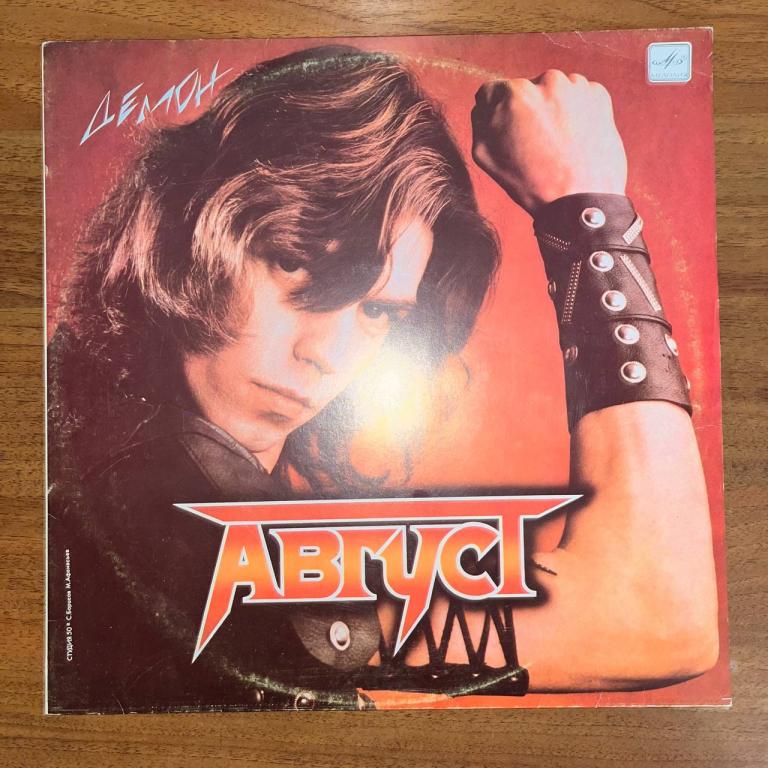 Август – Демон