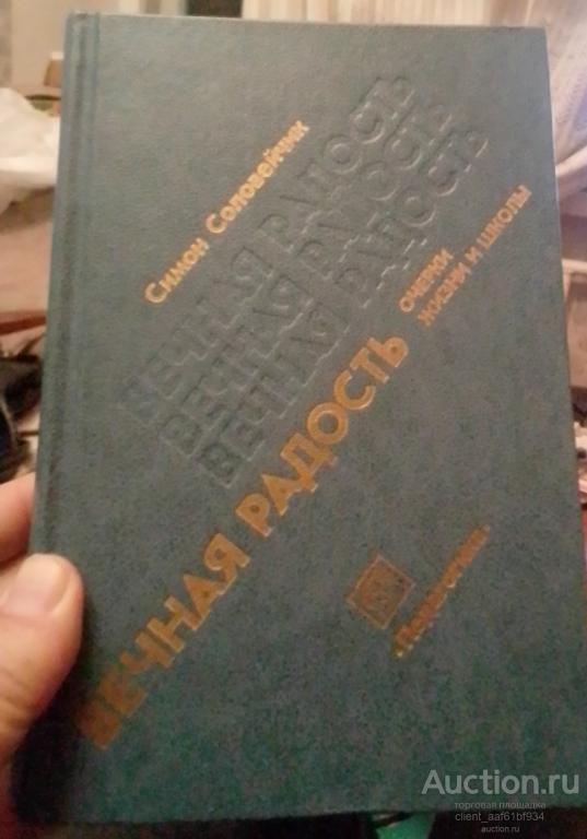 Симон Соловейчик Вечная радость