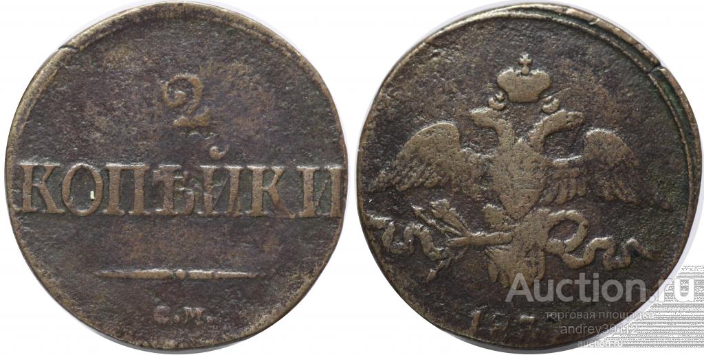 2 копейки 1839 СМ (арт 3120)