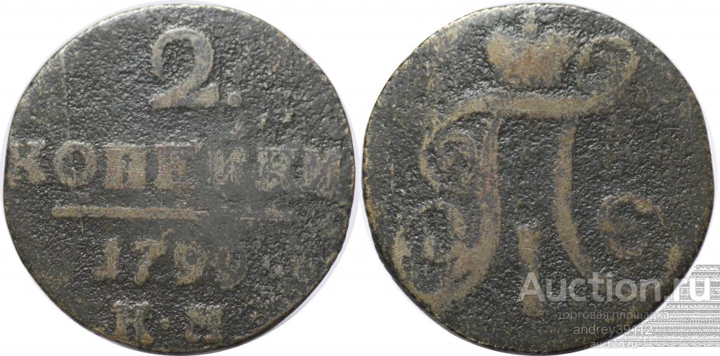 2 копейки 1799 КМ (6102)