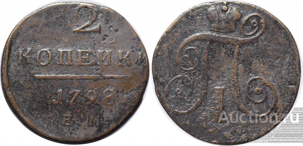 2 копейки 1798 ЕМ НМ (арт 946-2)