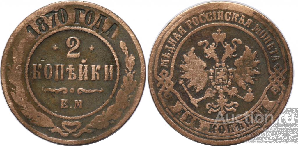 2 копейки 1870 ЕМ