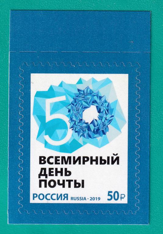 2019 2551 Всемирный день почты **