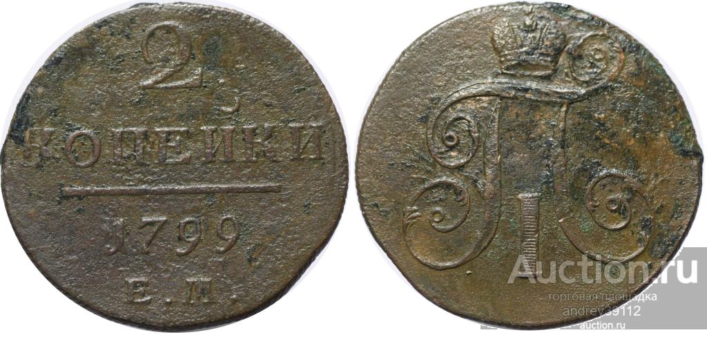 2 копейки 1799 ЕМ (арт 6100)