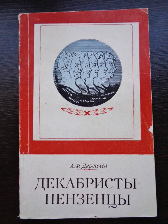 Дергачев А.Ф. - Декабристы-пензенцы. 1976 г.